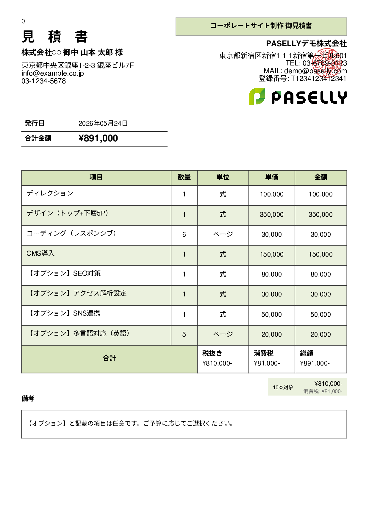 オプション付き見積書 - パネル