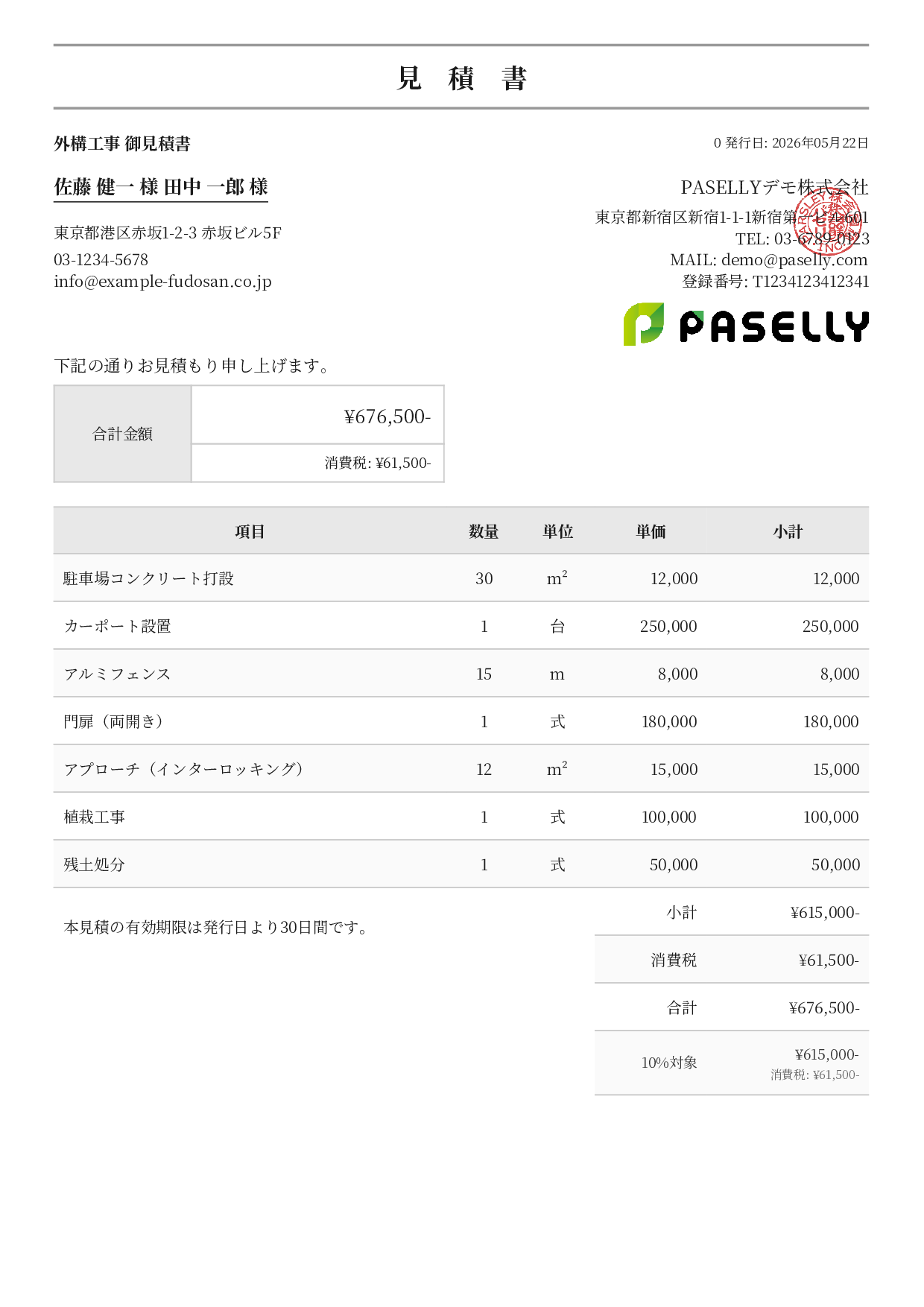 建設業 外構工事見積書 - フォーマル