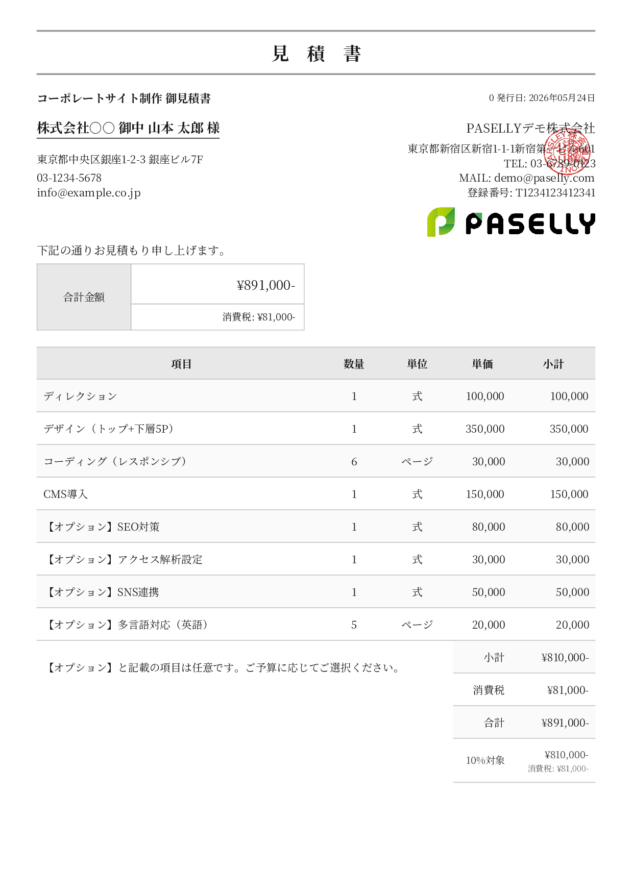 オプション付き見積書 - フォーマル