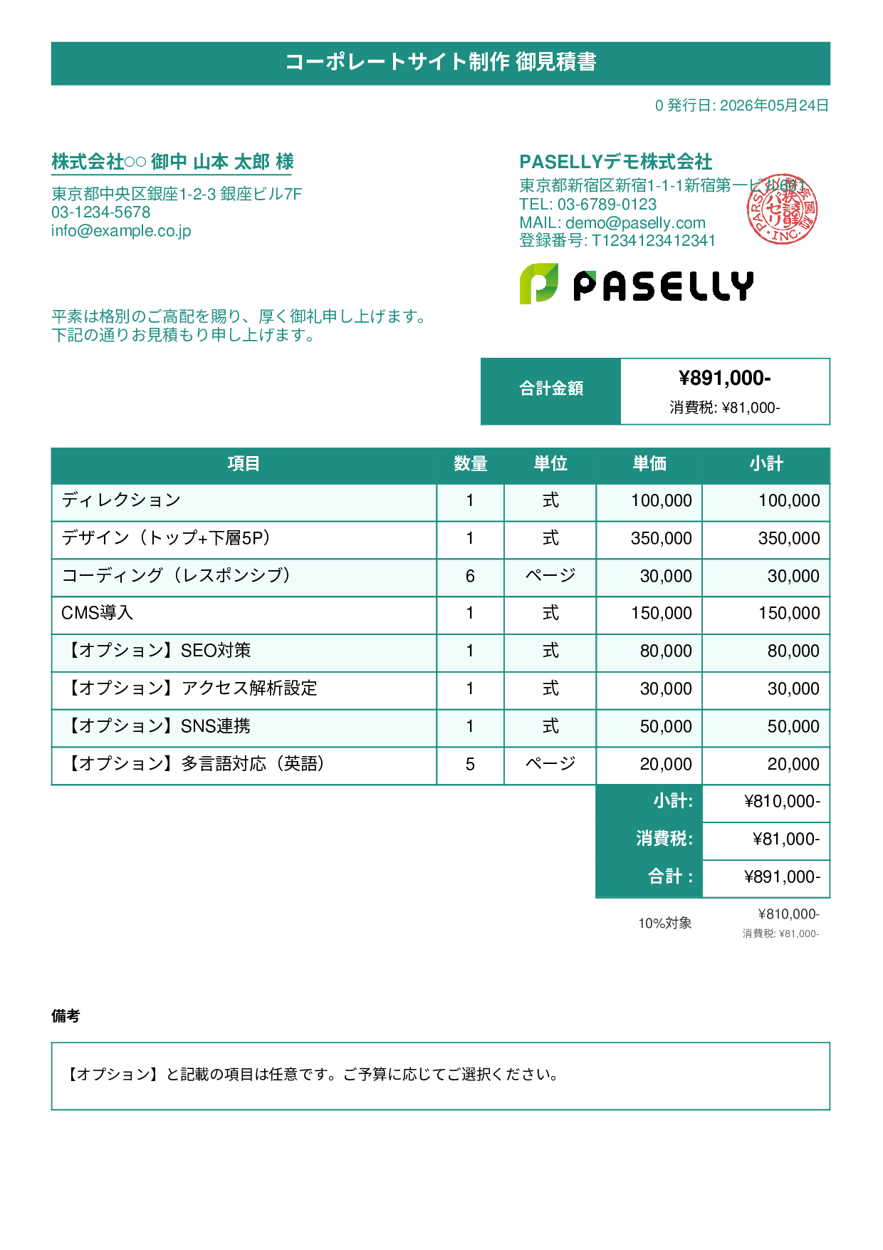オプション付き見積書テンプレート例｜オプション項目の書き方サンプル