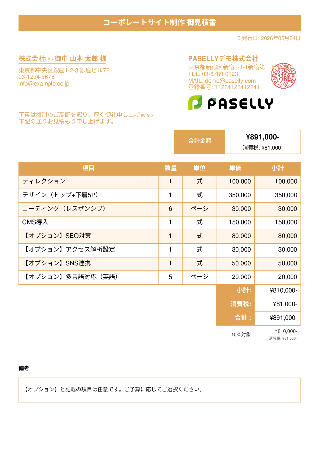オプション付き見積書テンプレート例｜オプション項目の書き方サンプル