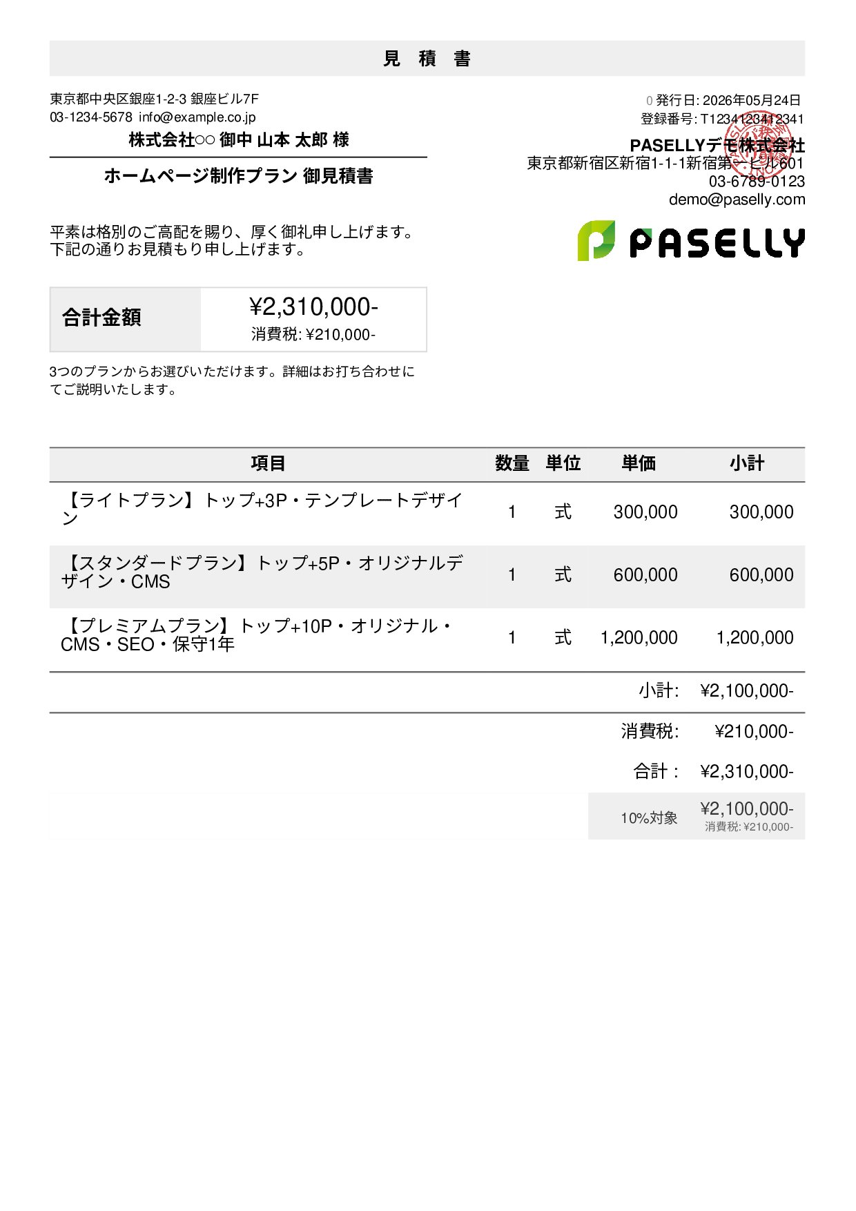 松竹梅プラン見積書