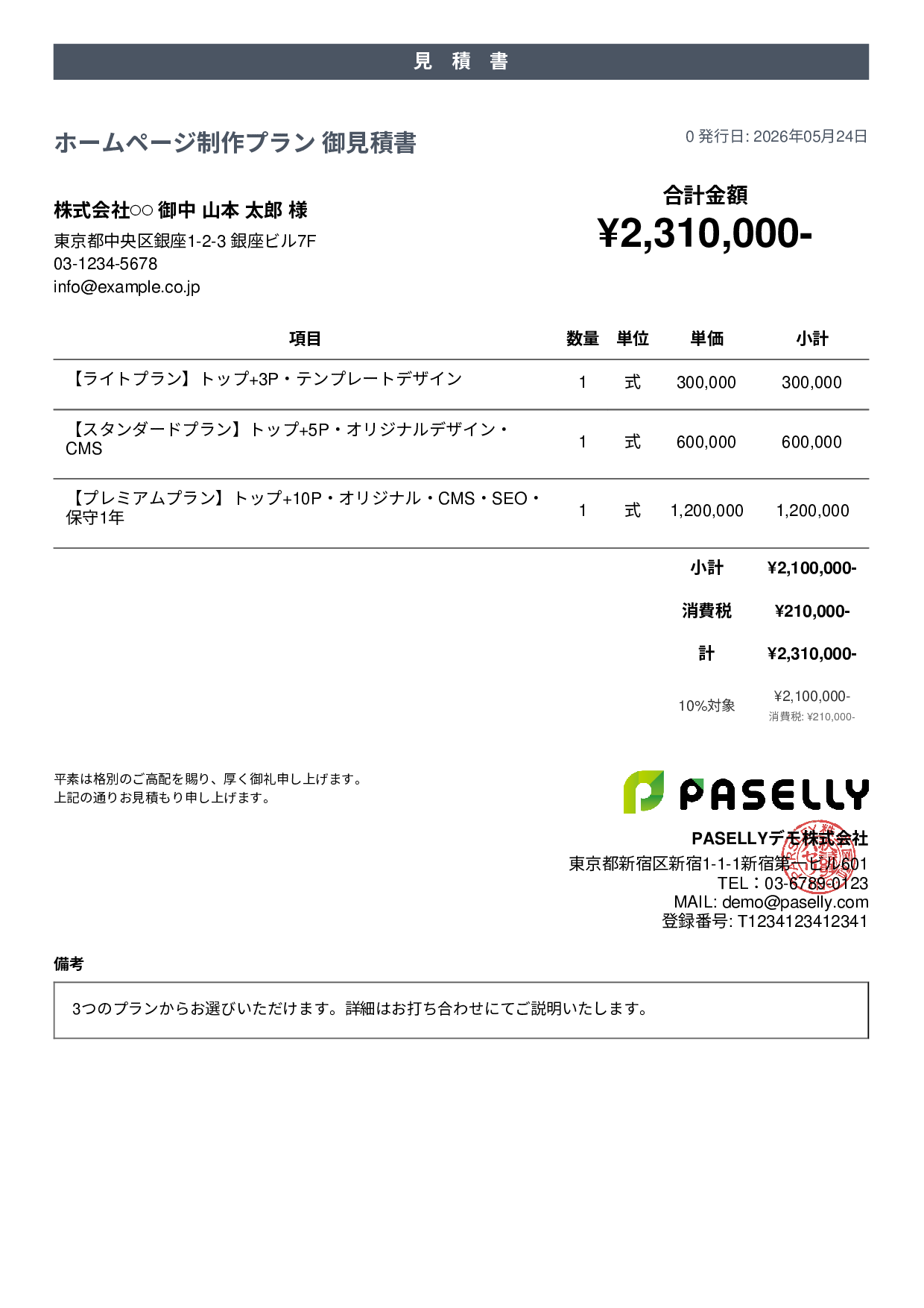 松竹梅プラン見積書 - カジュアル