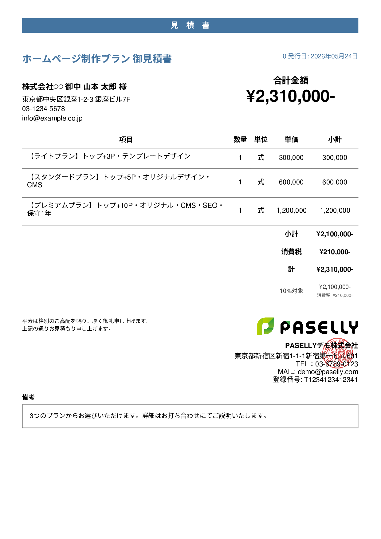松竹梅プラン見積書 - カジュアル