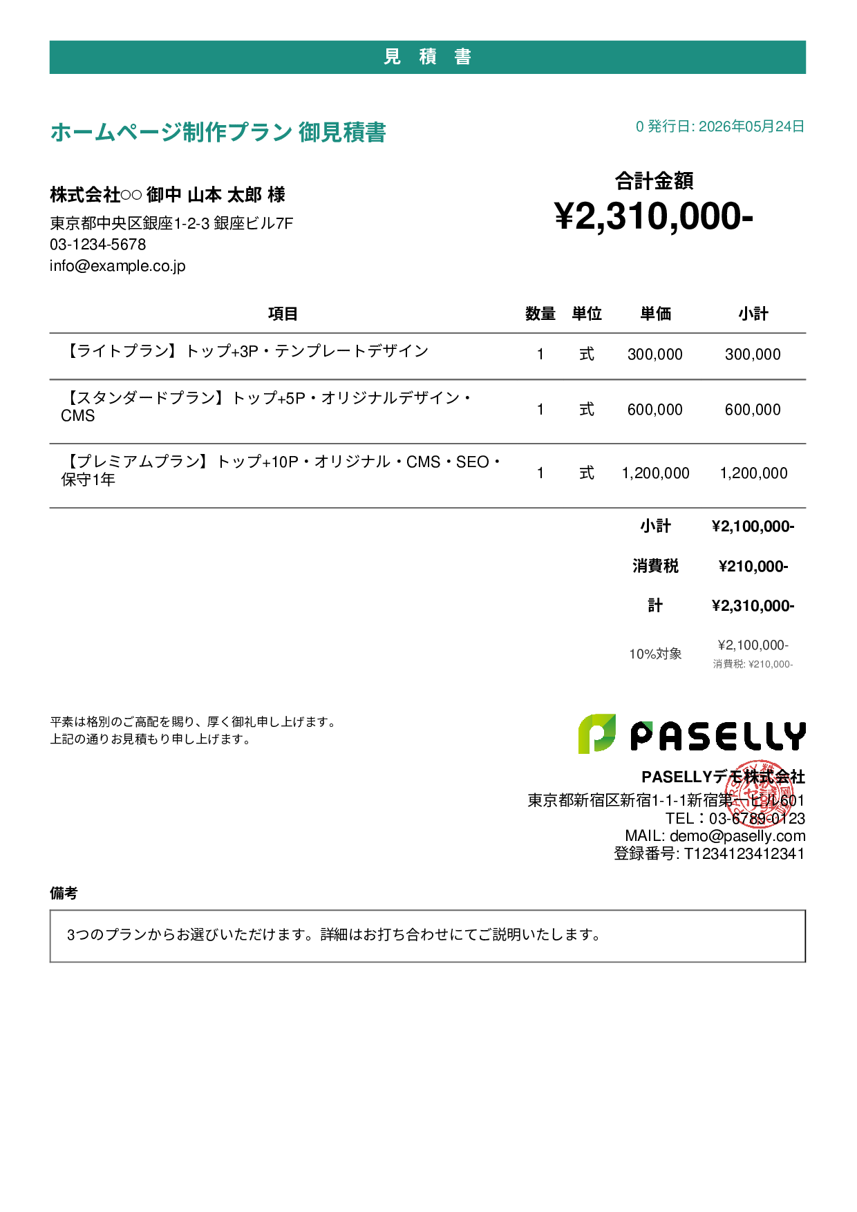 松竹梅プラン見積書 - カジュアル