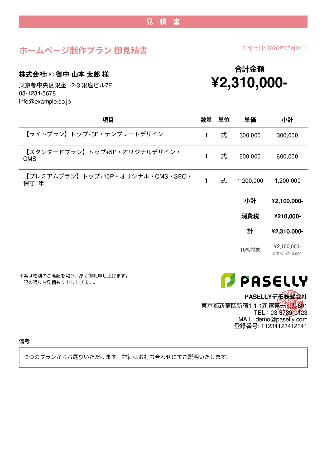松竹梅プラン見積書 - カジュアル