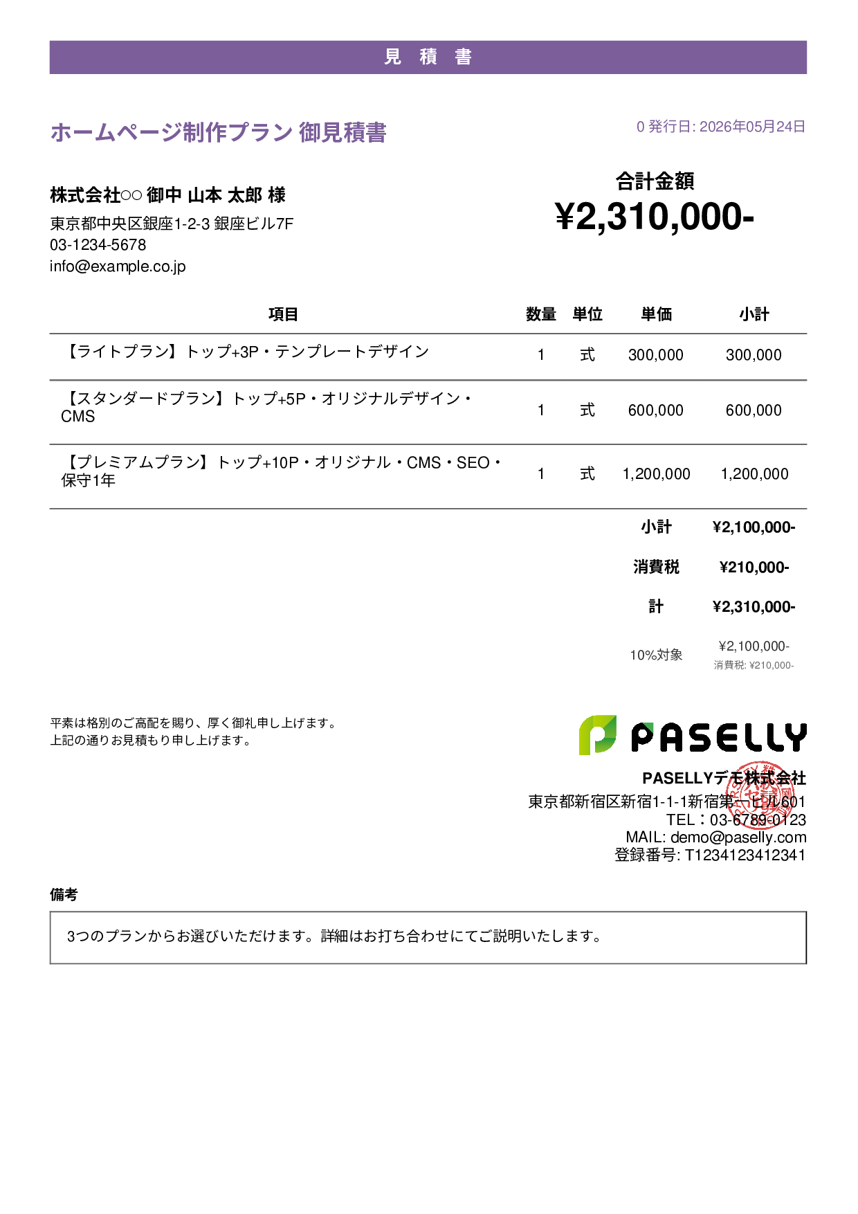 松竹梅プラン見積書 - カジュアル