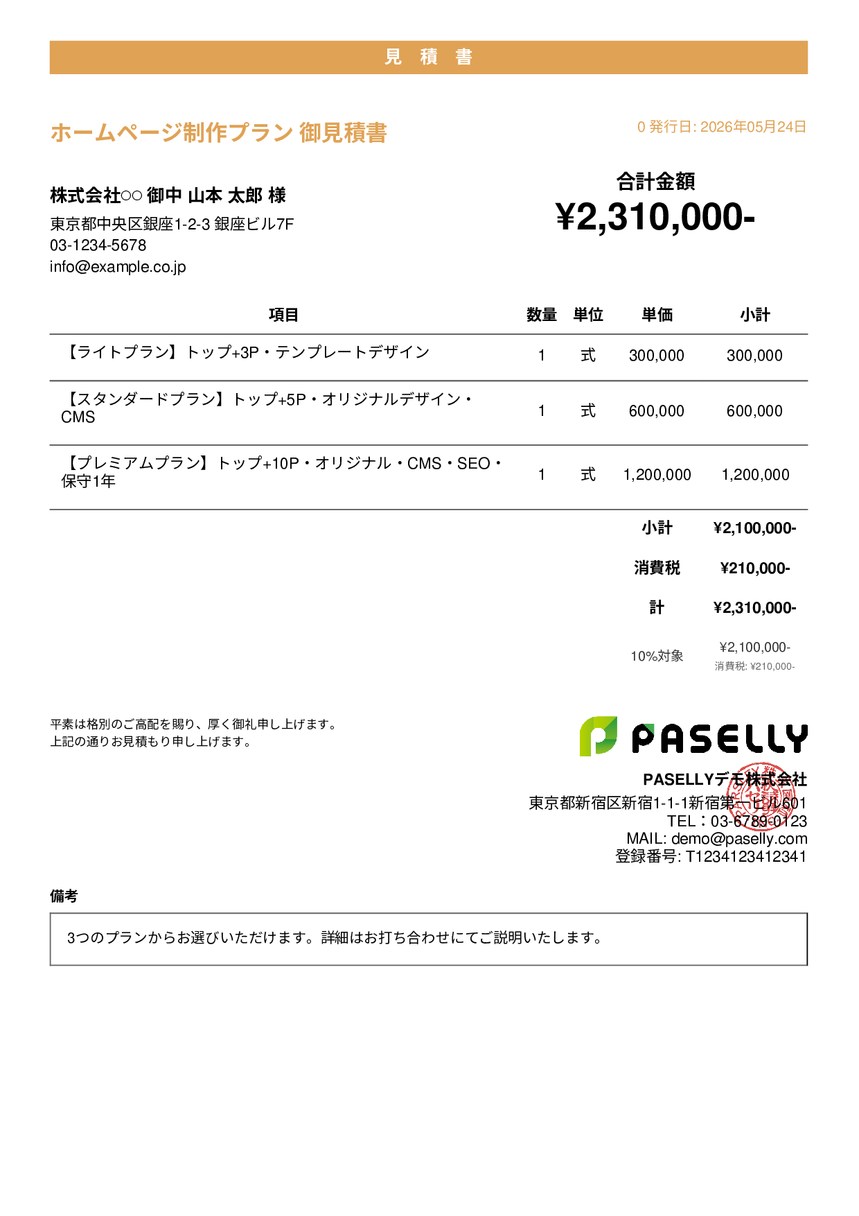 松竹梅プラン見積書 - カジュアル
