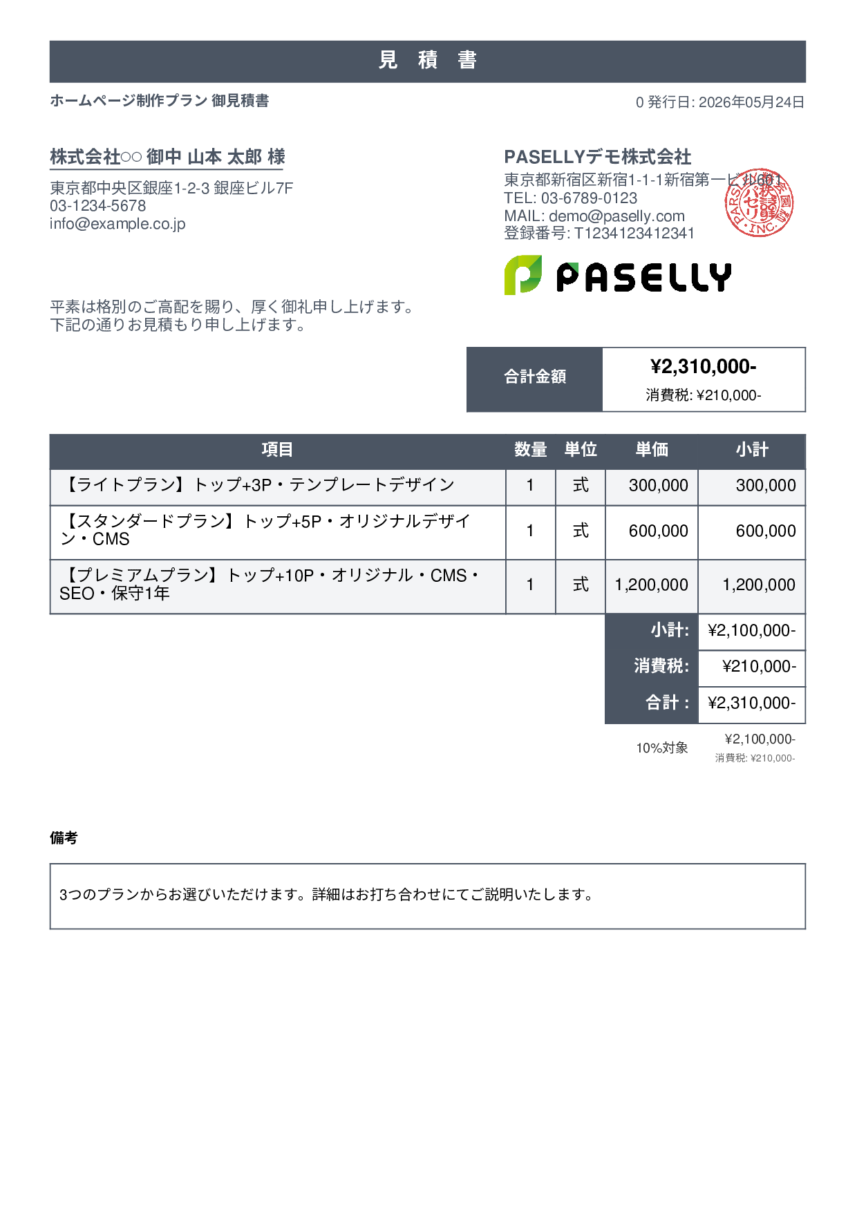 松竹梅プラン見積書 - スタンダード1