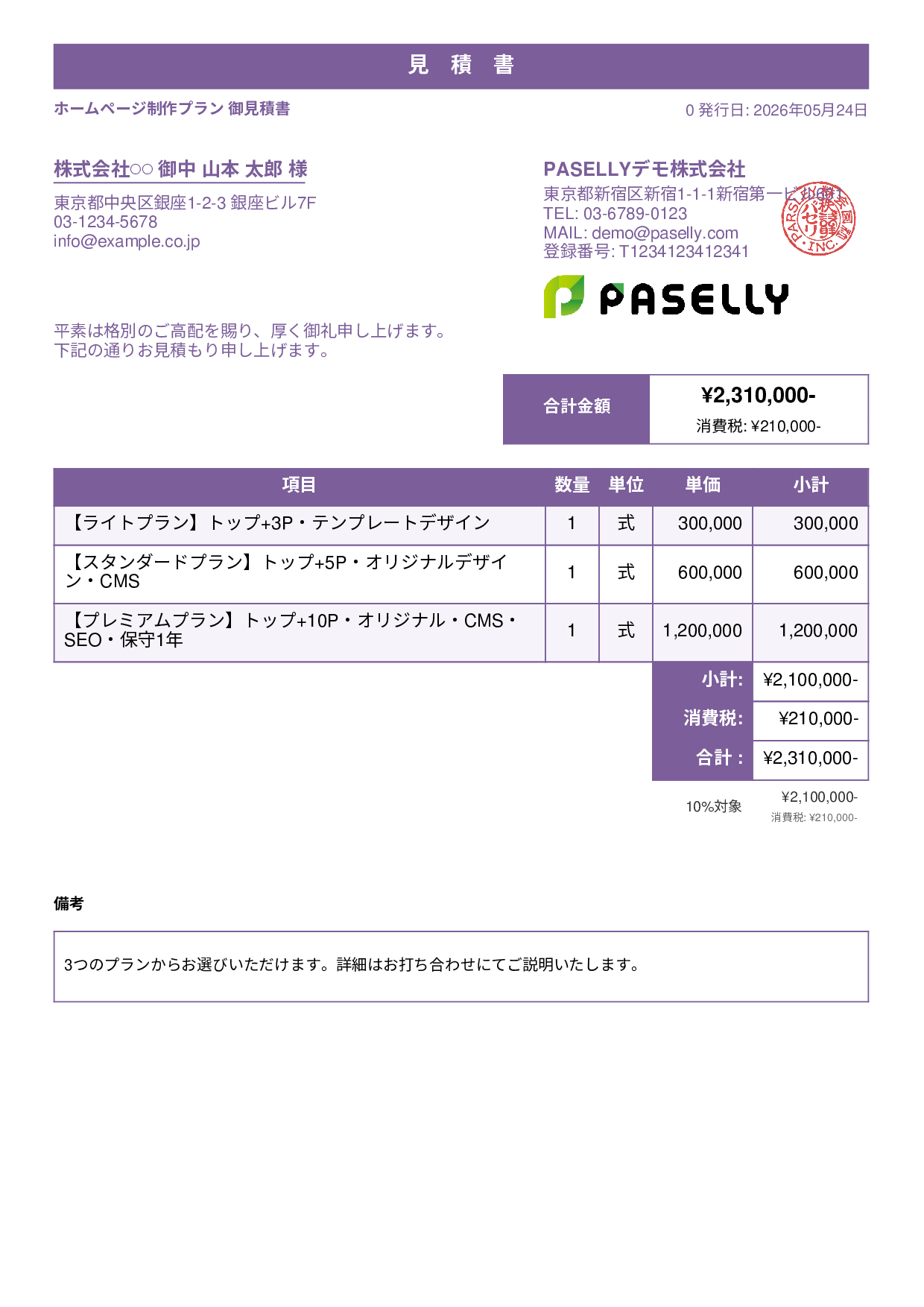 松竹梅プラン見積書 - スタンダード1