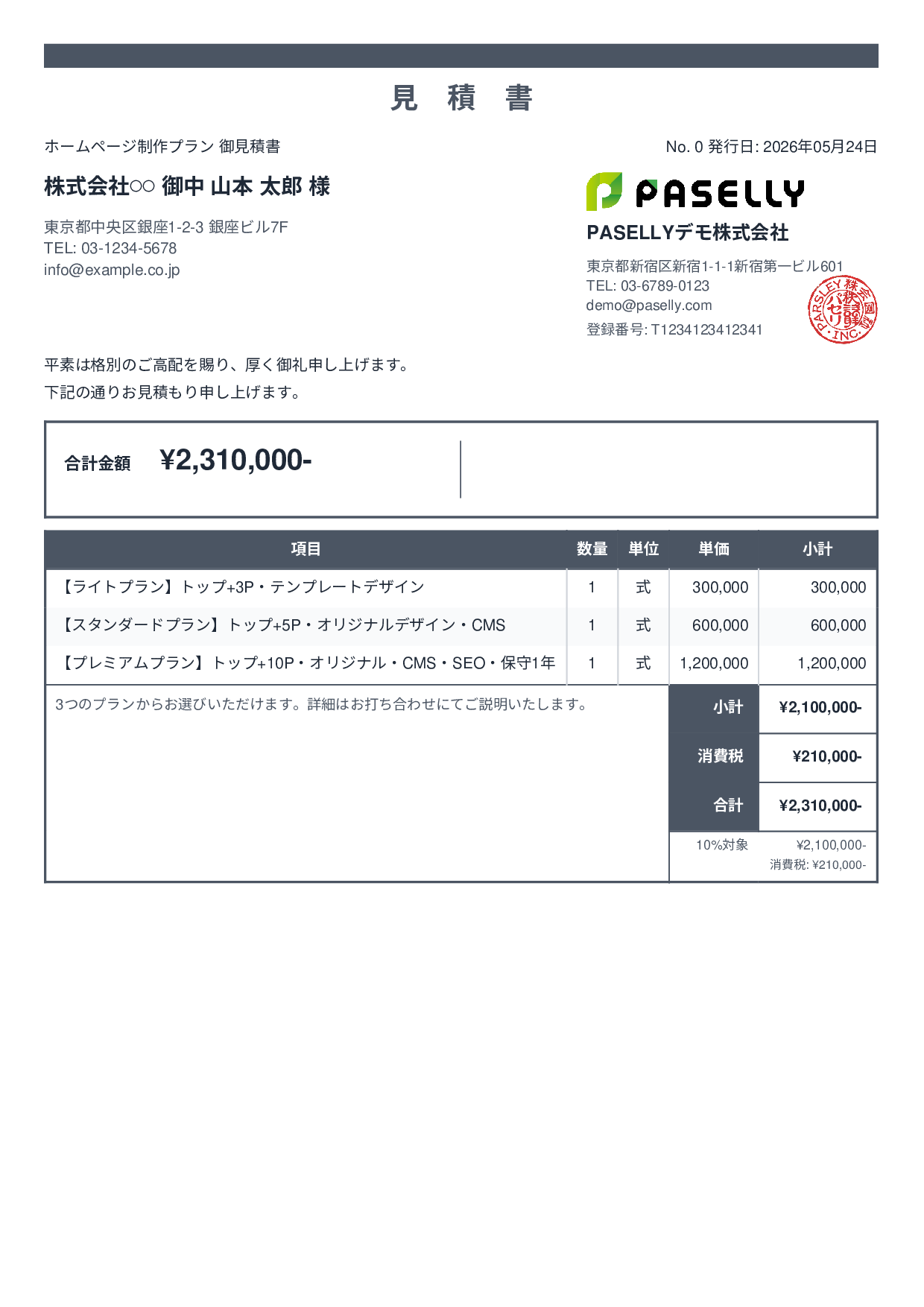 松竹梅プラン見積書 - スタンダード2