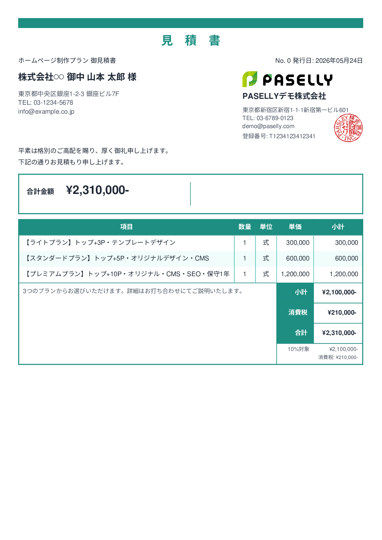 松竹梅プラン見積書 - スタンダード2