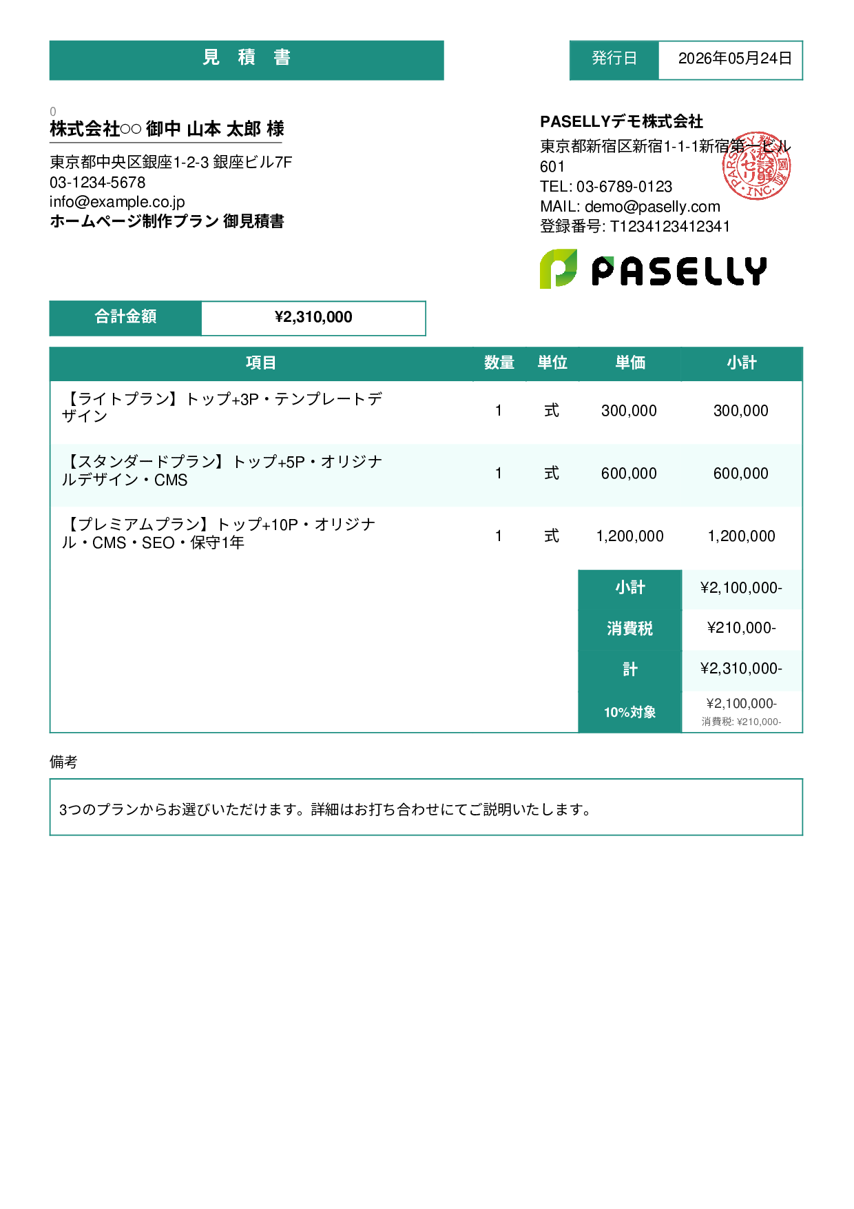 松竹梅プラン見積書 - スタンダード3