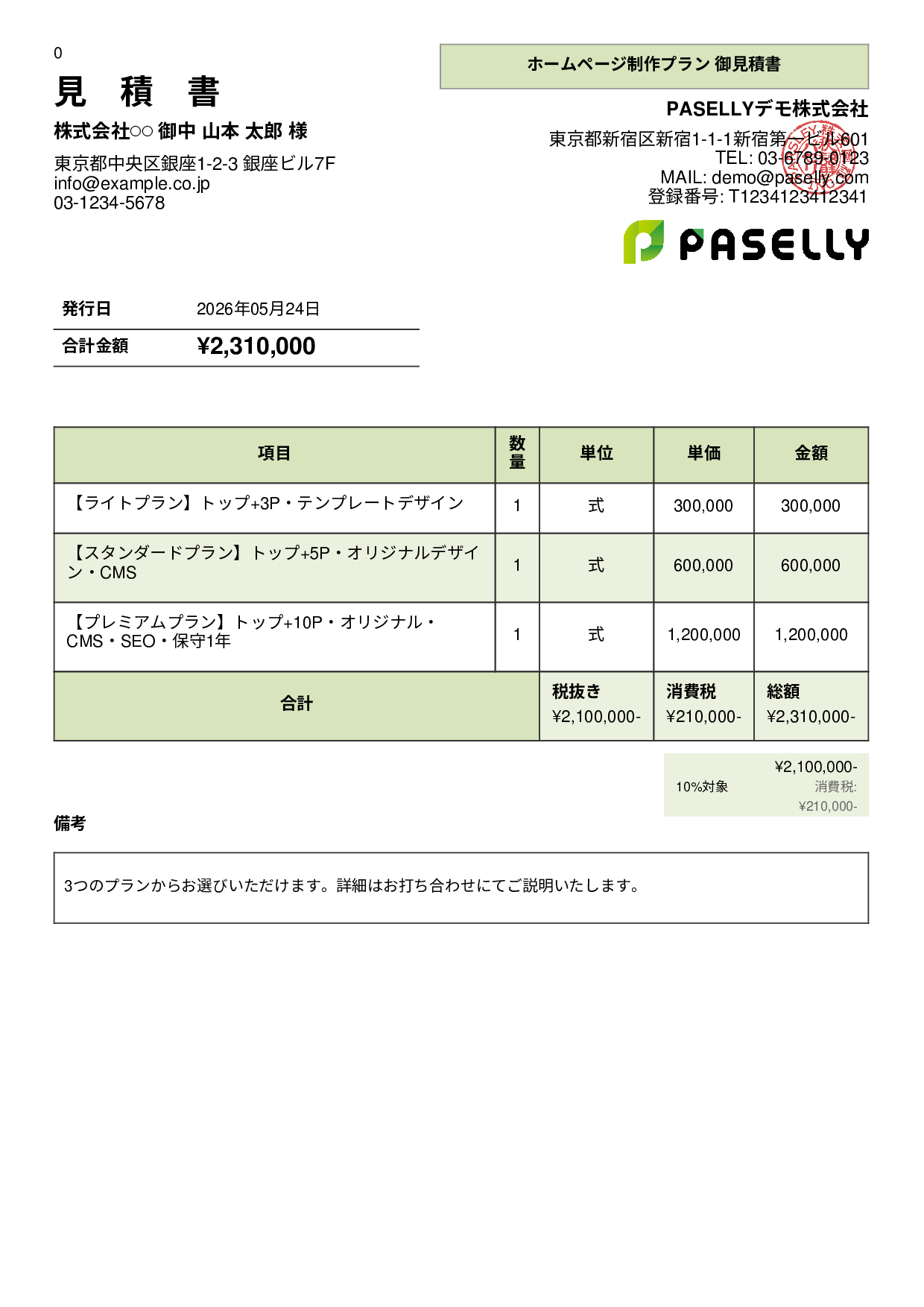 松竹梅プラン見積書 - パネル