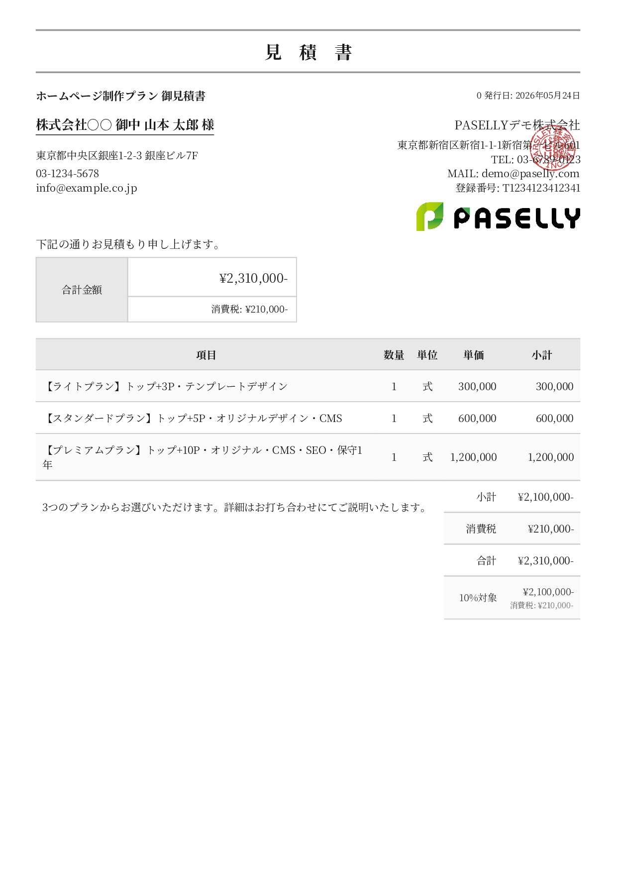 松竹梅プラン見積書 - フォーマル