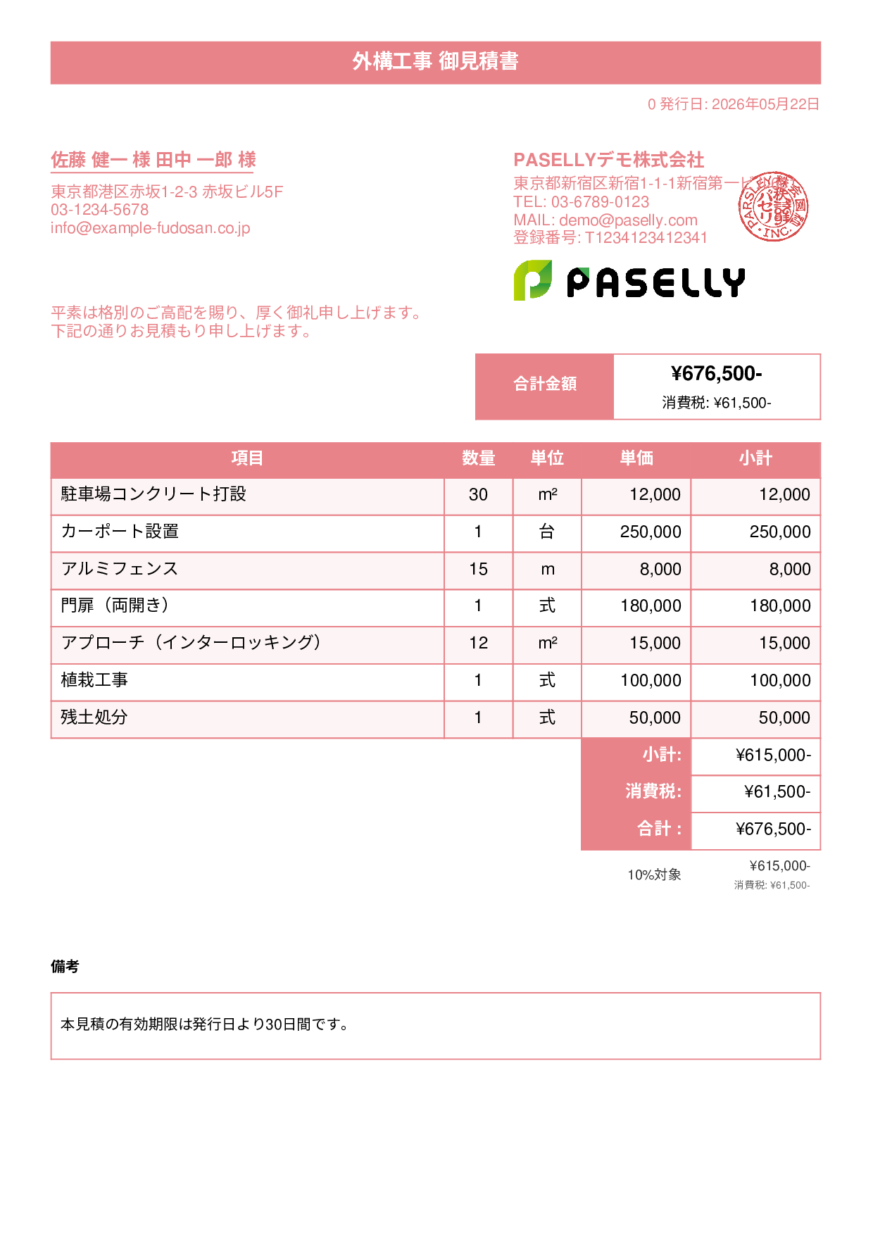 建設業 外構工事見積書 - タイトルバナー