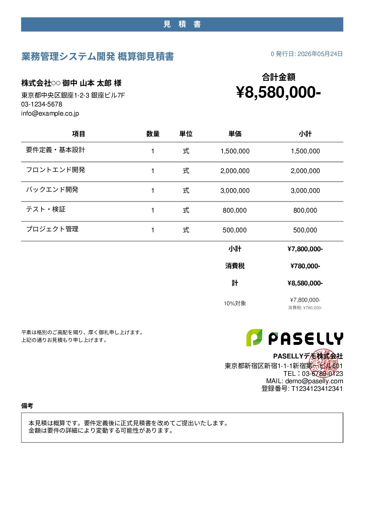 概算見積書（範囲指定） - カジュアル