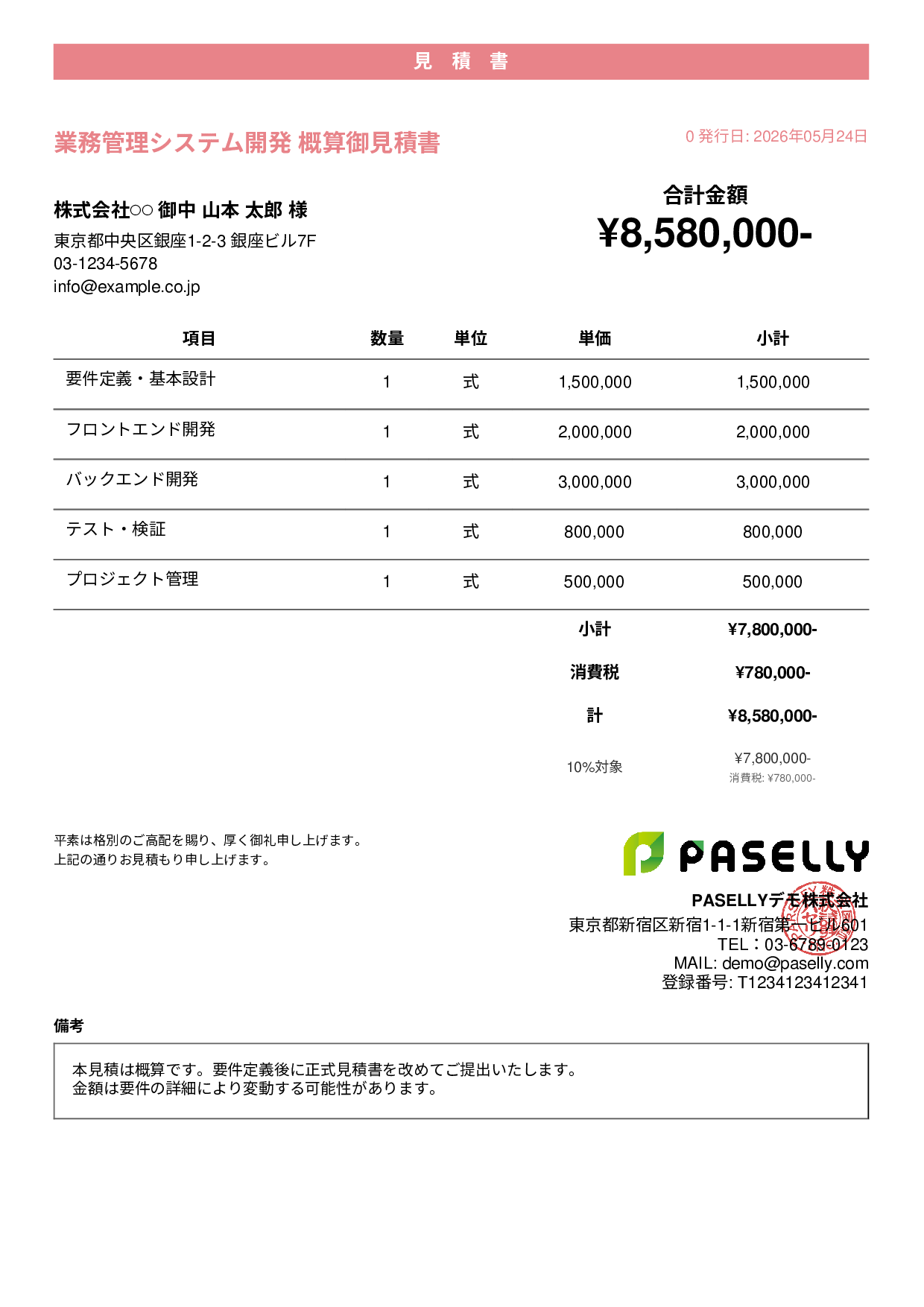 概算見積書（範囲指定） - カジュアル