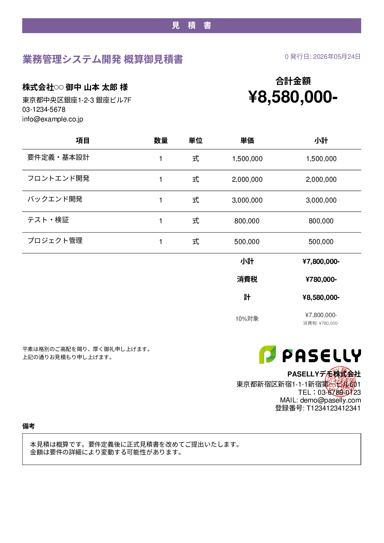概算見積書（範囲指定） - カジュアル