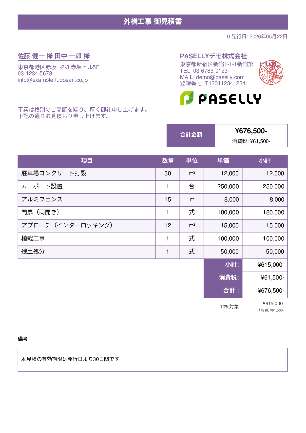 建設業 外構工事見積書 - タイトルバナー