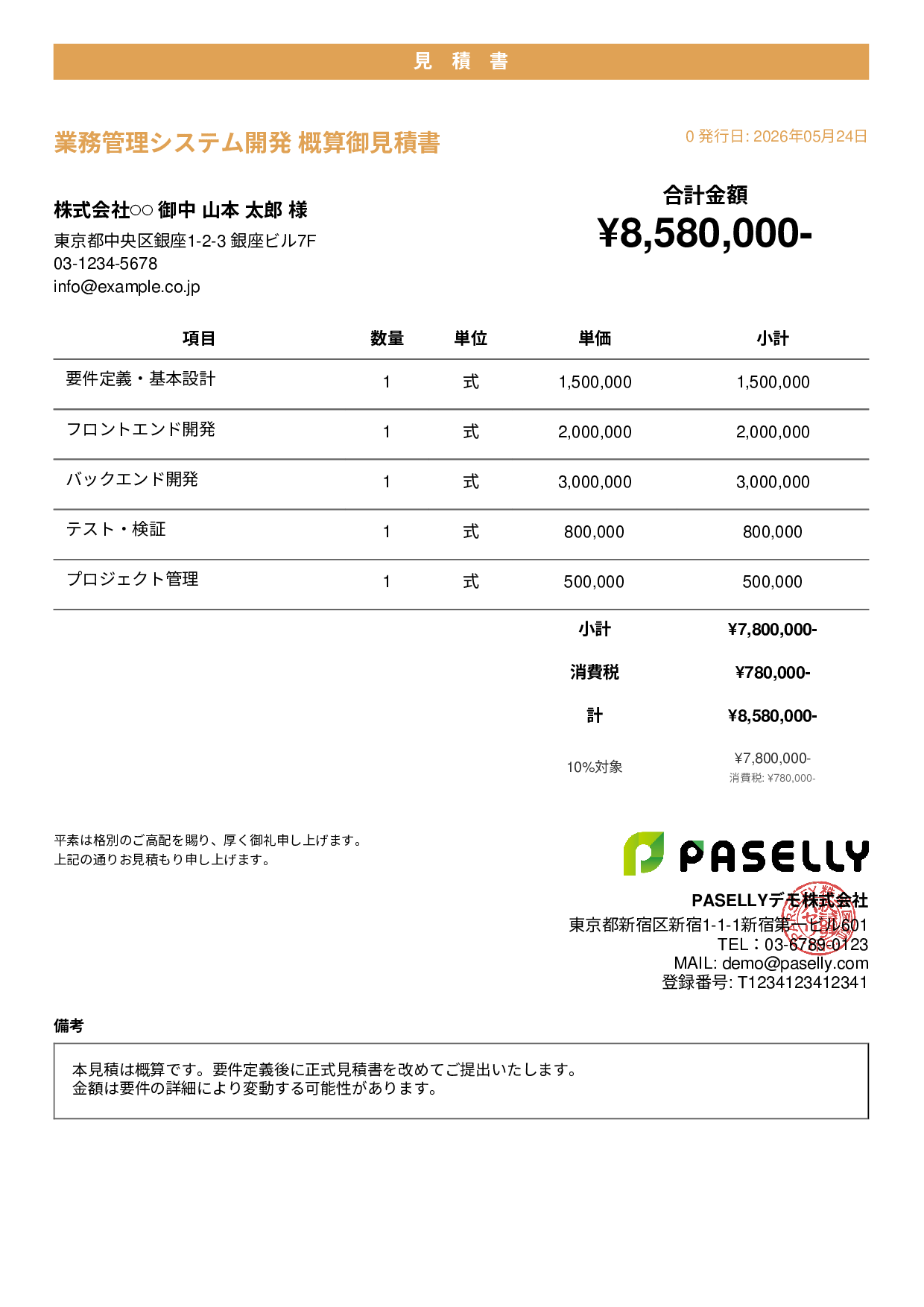 概算見積書（範囲指定） - カジュアル