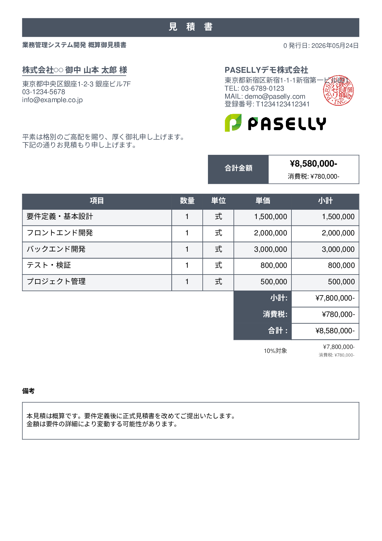 概算見積書（範囲指定） - スタンダード1