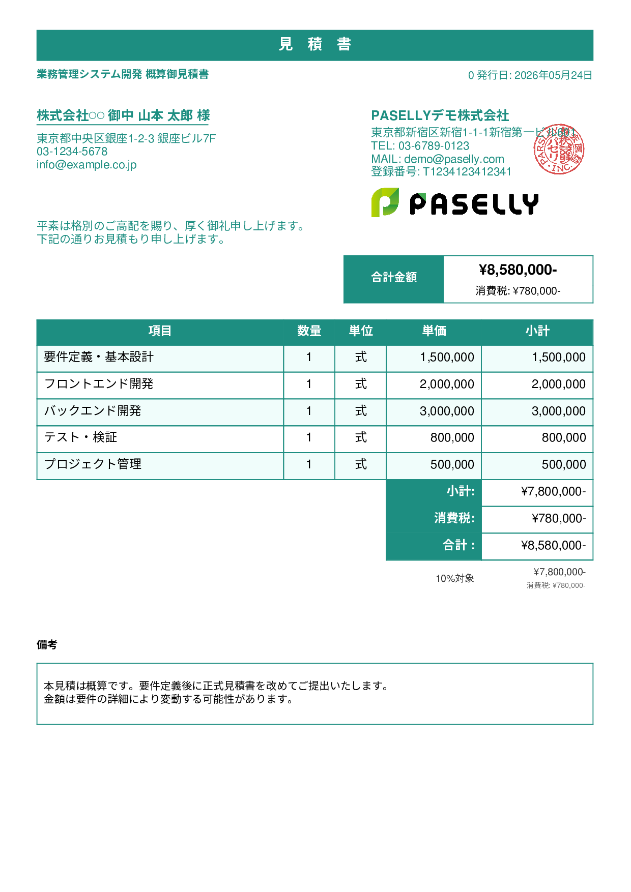 概算見積書（範囲指定） - スタンダード1