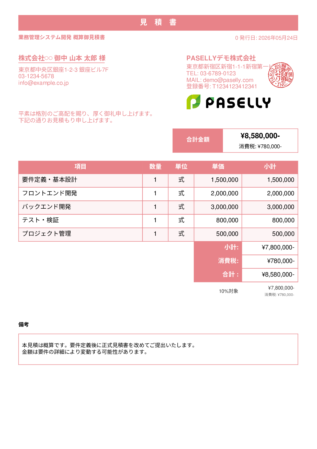 概算見積書（範囲指定） - スタンダード1