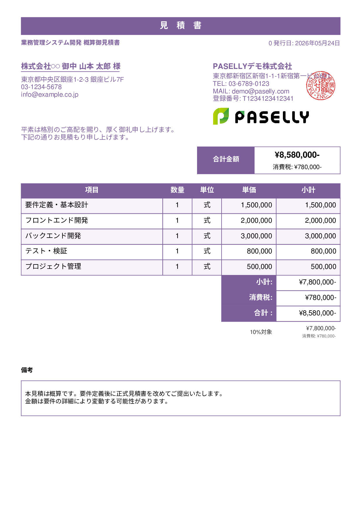概算見積書（範囲指定） - スタンダード1