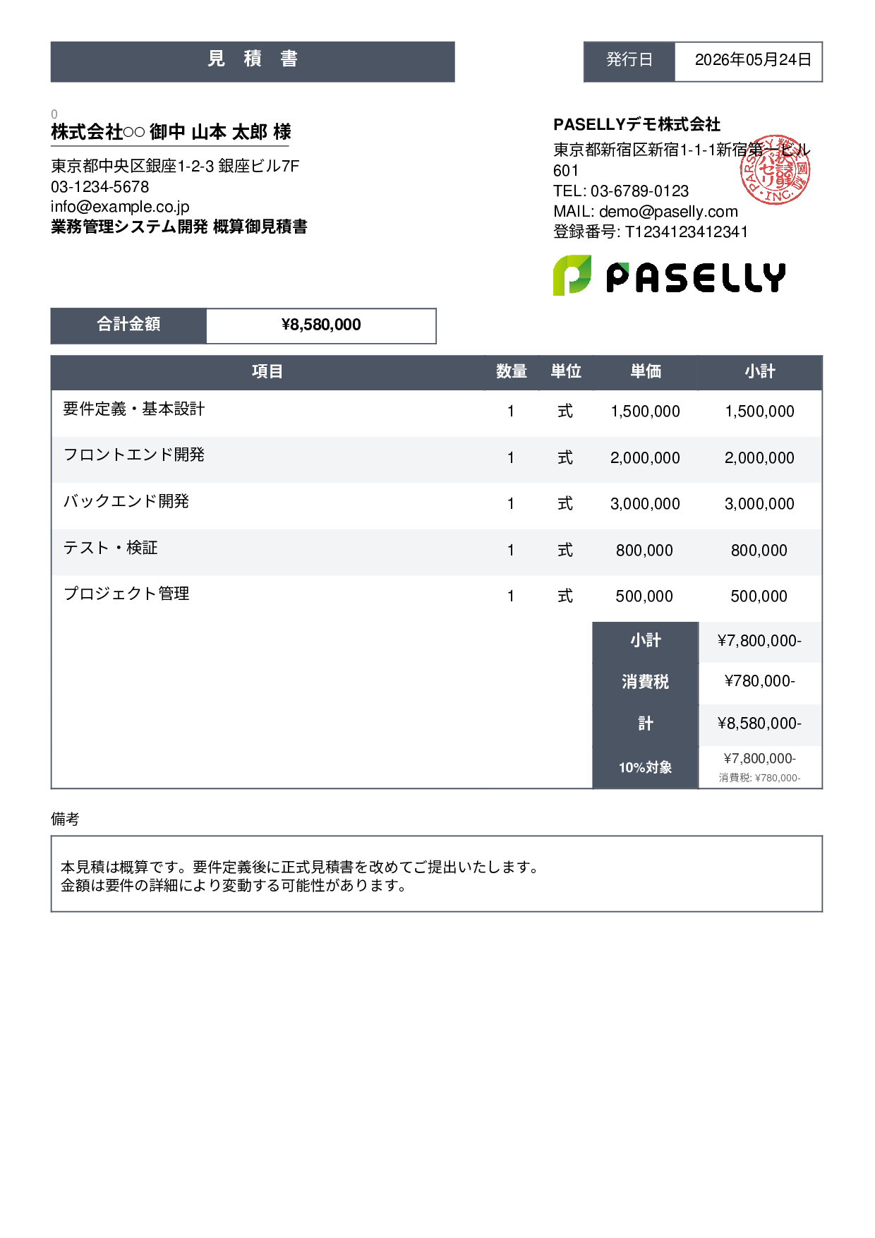 概算見積書（範囲指定） - スタンダード3