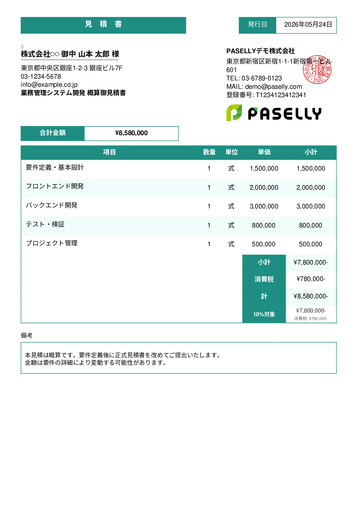 概算見積書（範囲指定） - スタンダード3