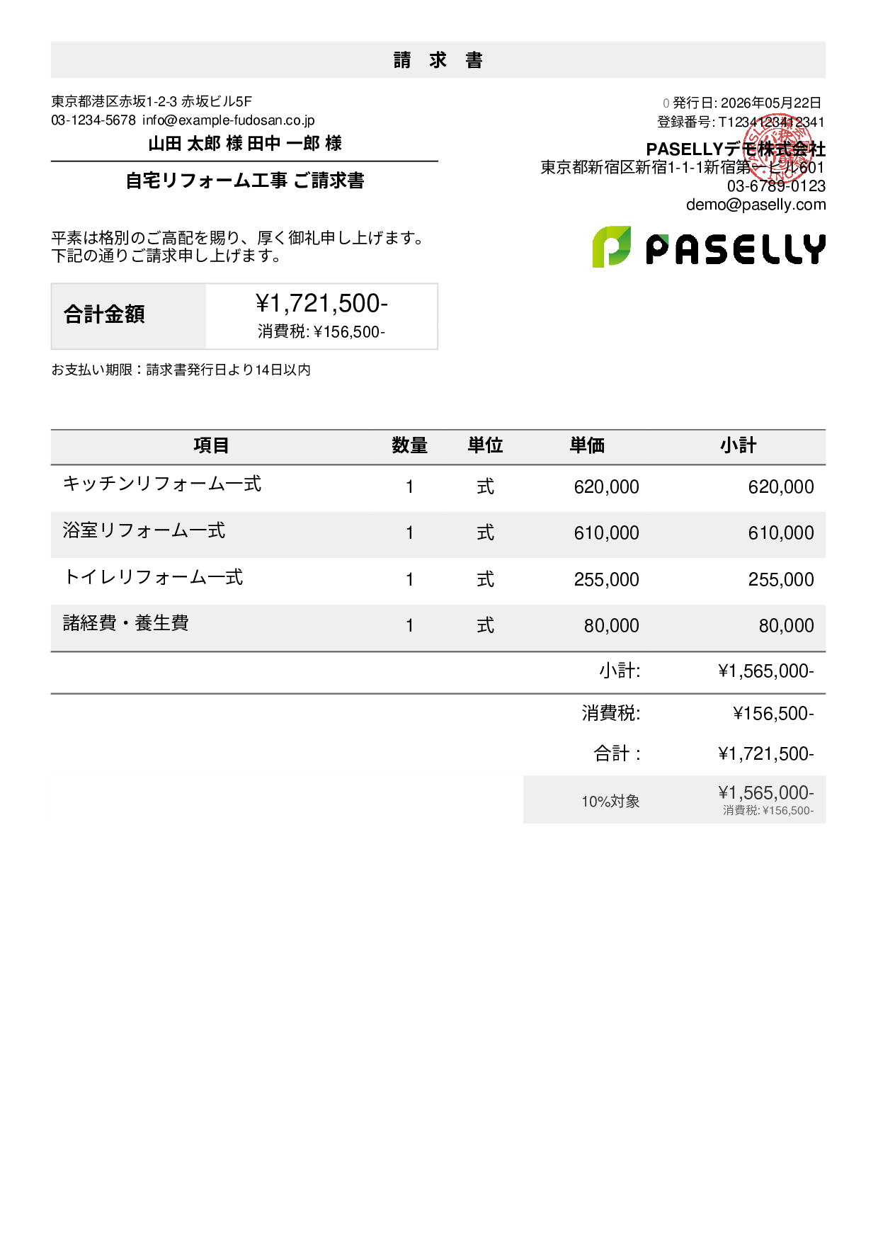 建設業 リフォーム工事請求書