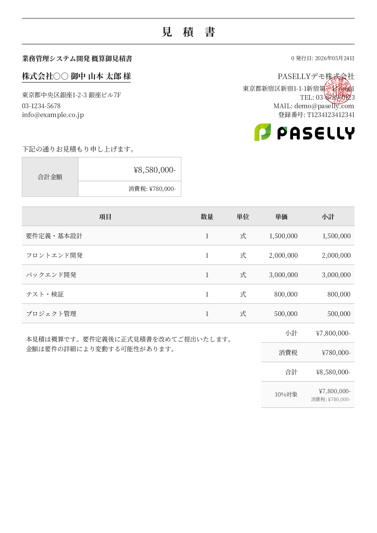 概算見積書（範囲指定） - フォーマル