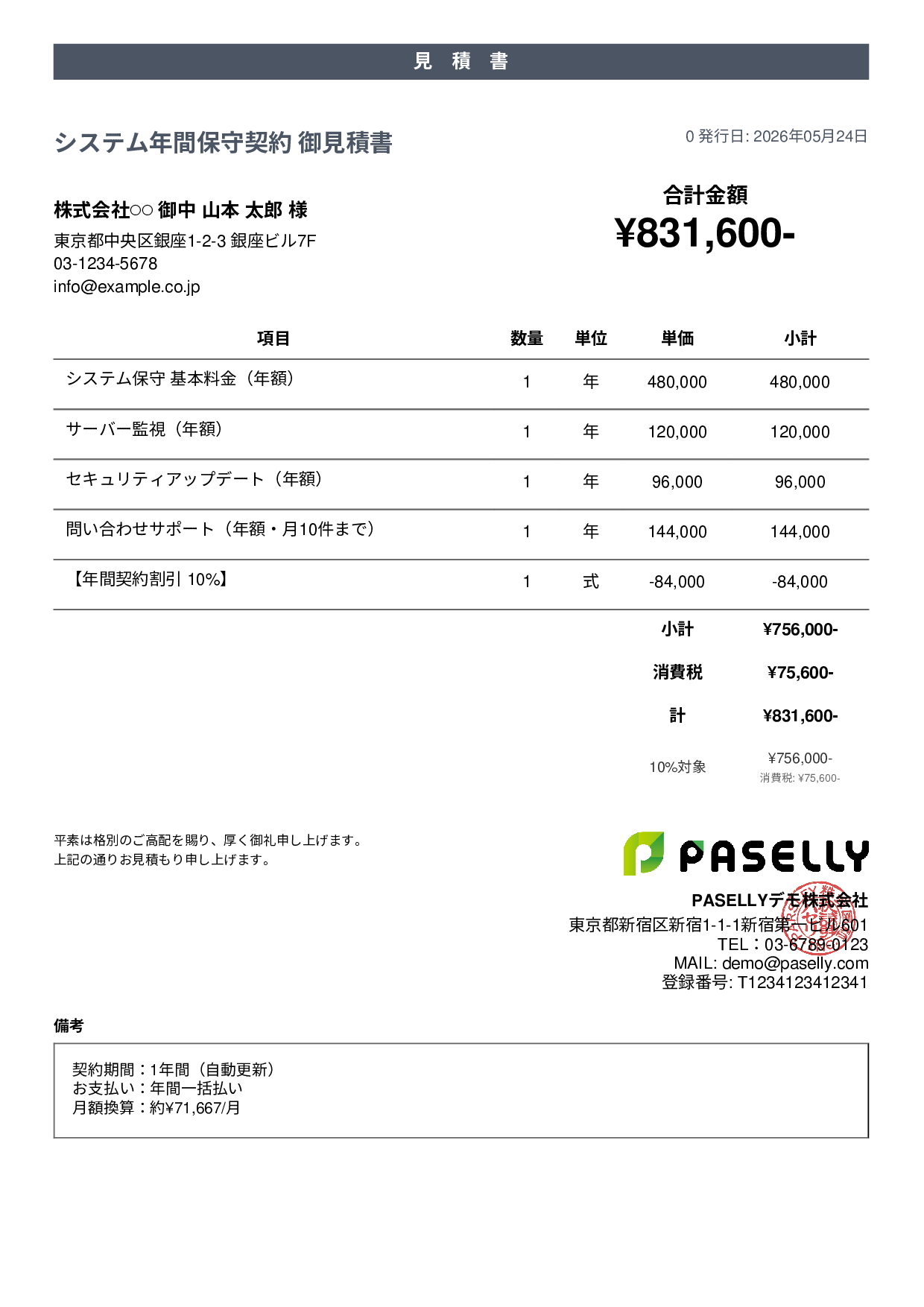 年間保守契約見積書（月額換算表示） - カジュアル