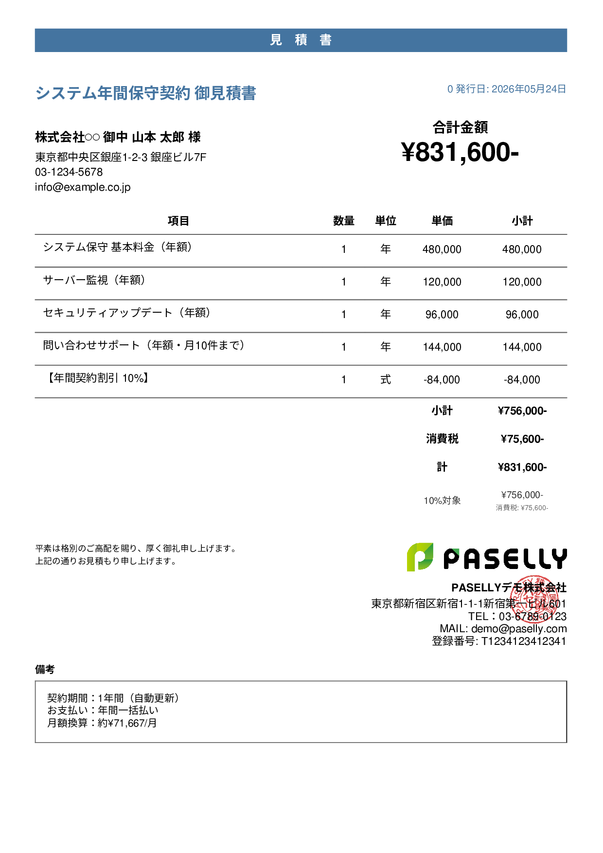 年間保守契約見積書（月額換算表示） - カジュアル