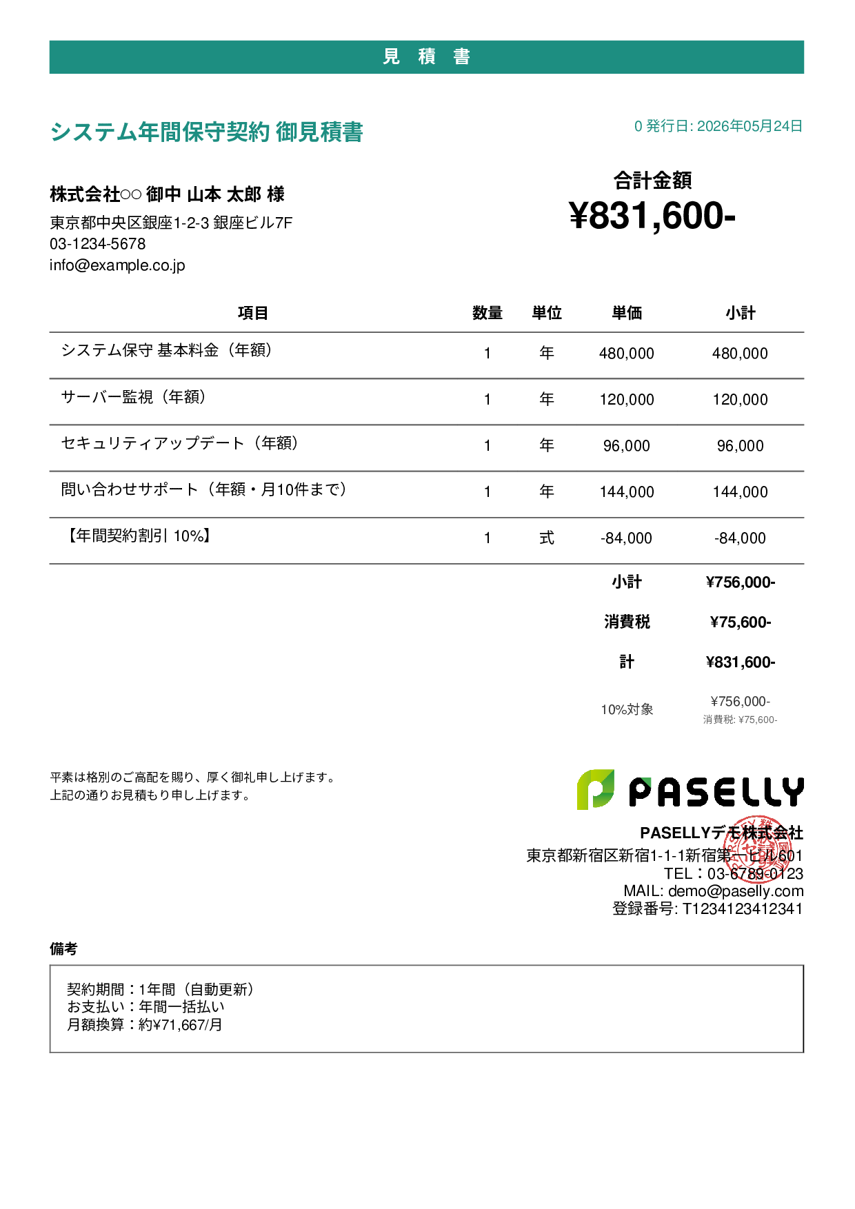 年間保守契約見積書（月額換算表示） - カジュアル