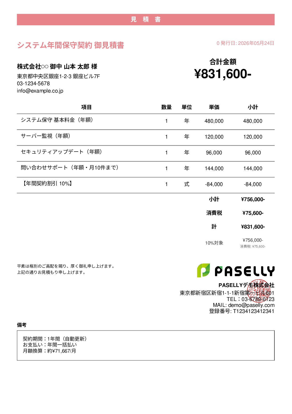 年間保守契約見積書（月額換算表示） - カジュアル