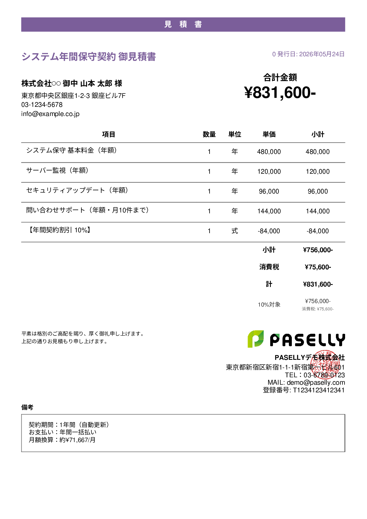 年間保守契約見積書（月額換算表示） - カジュアル