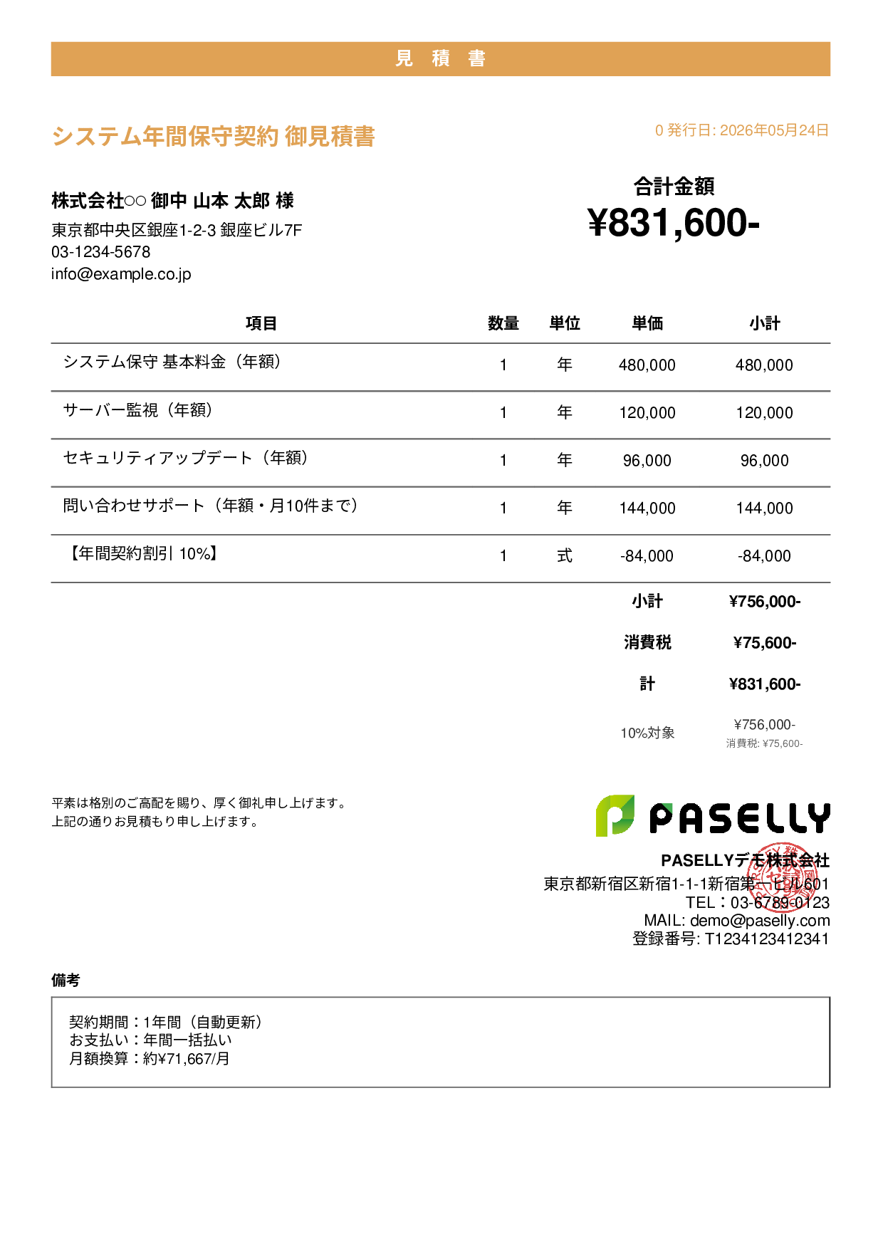 年間保守契約見積書（月額換算表示） - カジュアル