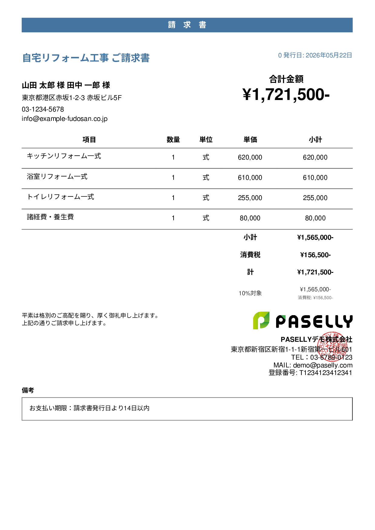 建設業 リフォーム工事請求書 - カジュアル
