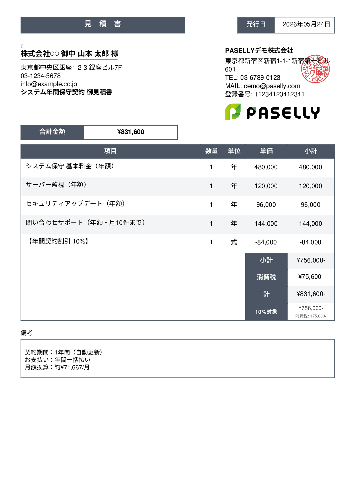 年間保守契約見積書（月額換算表示） - スタンダード3