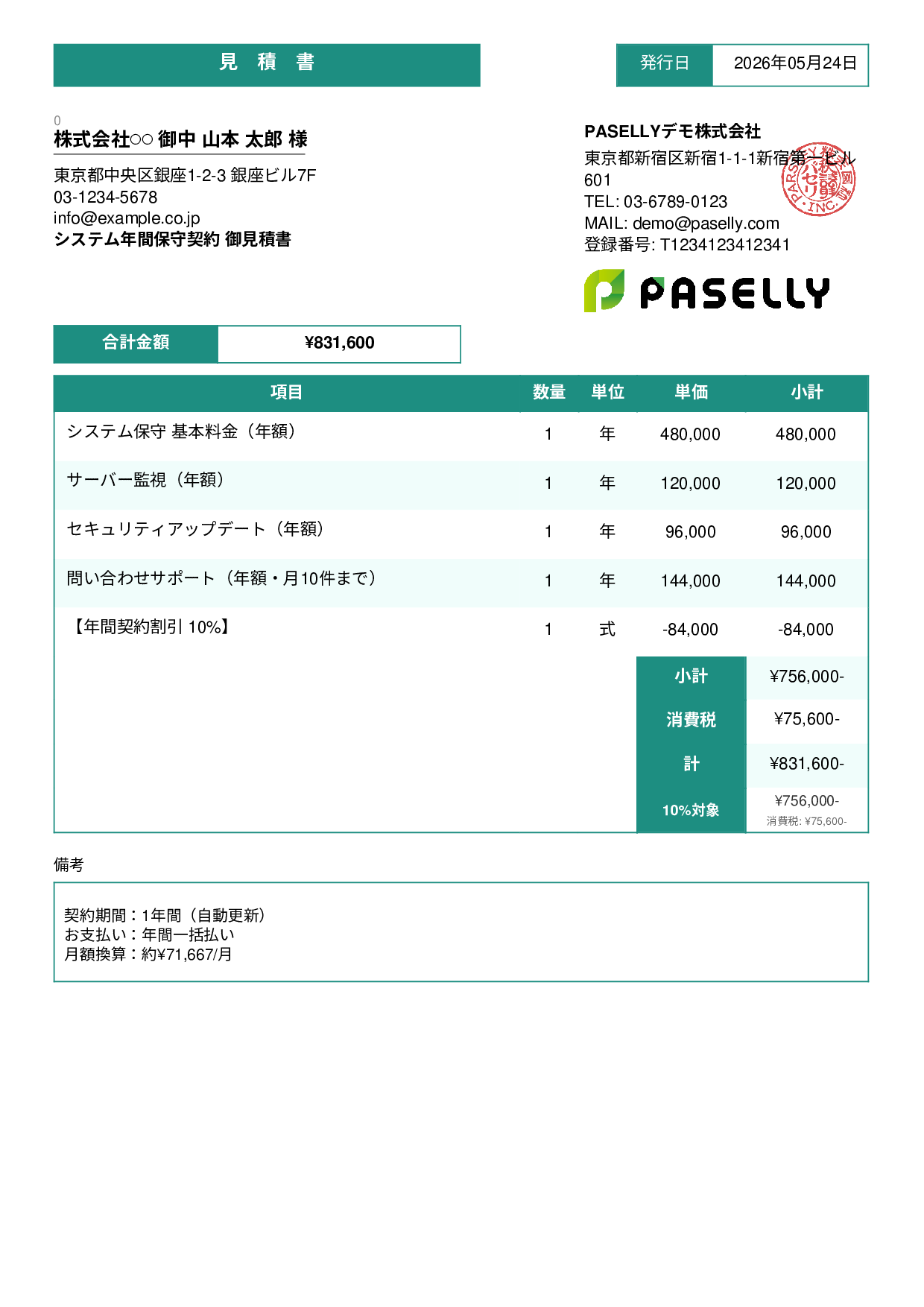 年間保守契約見積書（月額換算表示） - スタンダード3