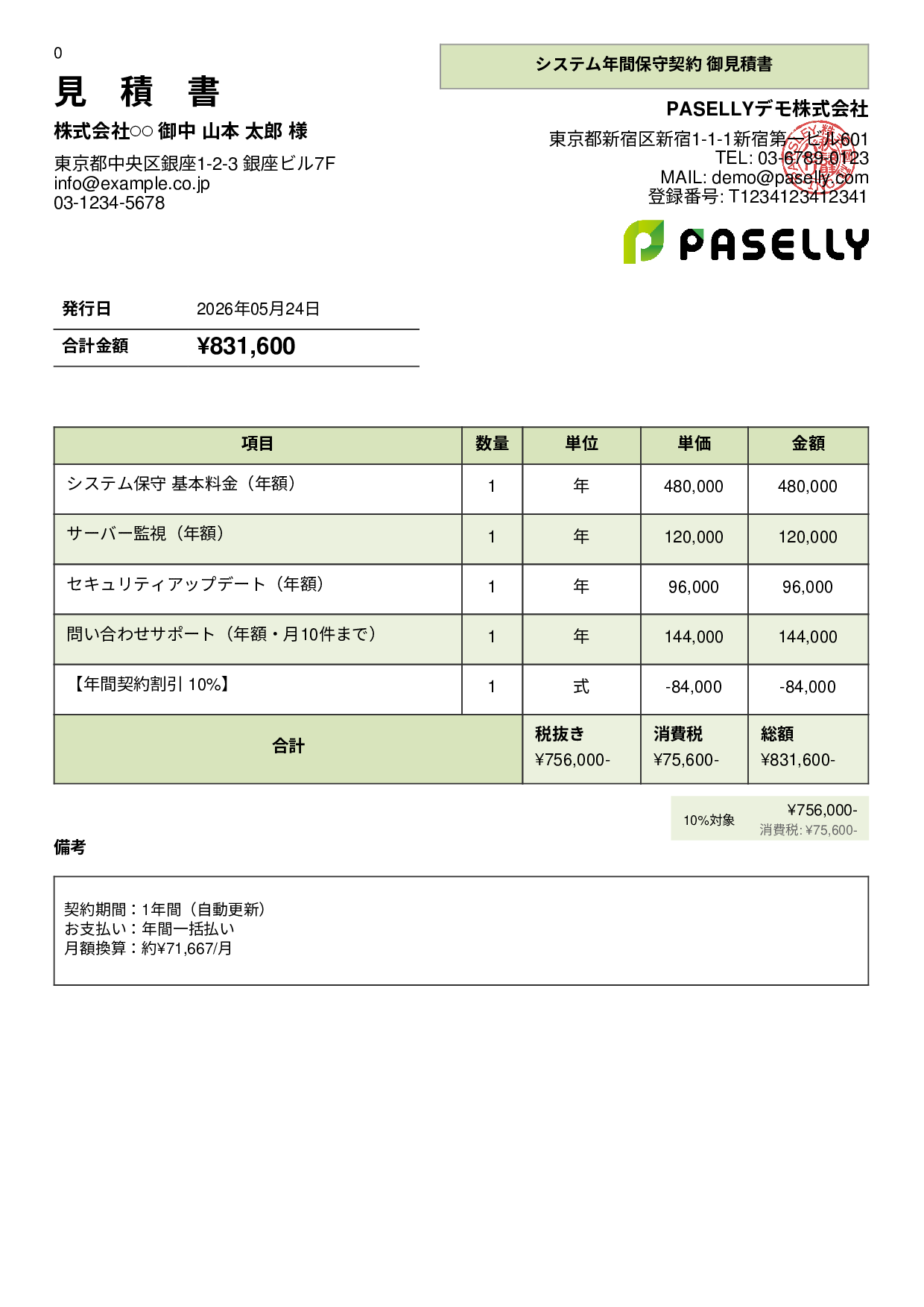年間保守契約見積書（月額換算表示） - パネル