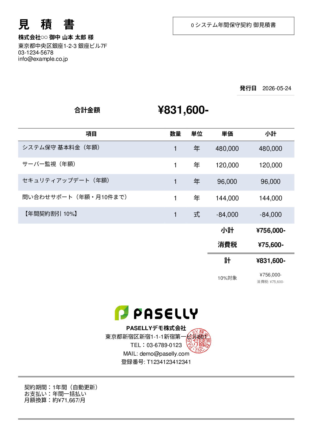 年間保守契約見積書（月額換算表示） - シンプル2