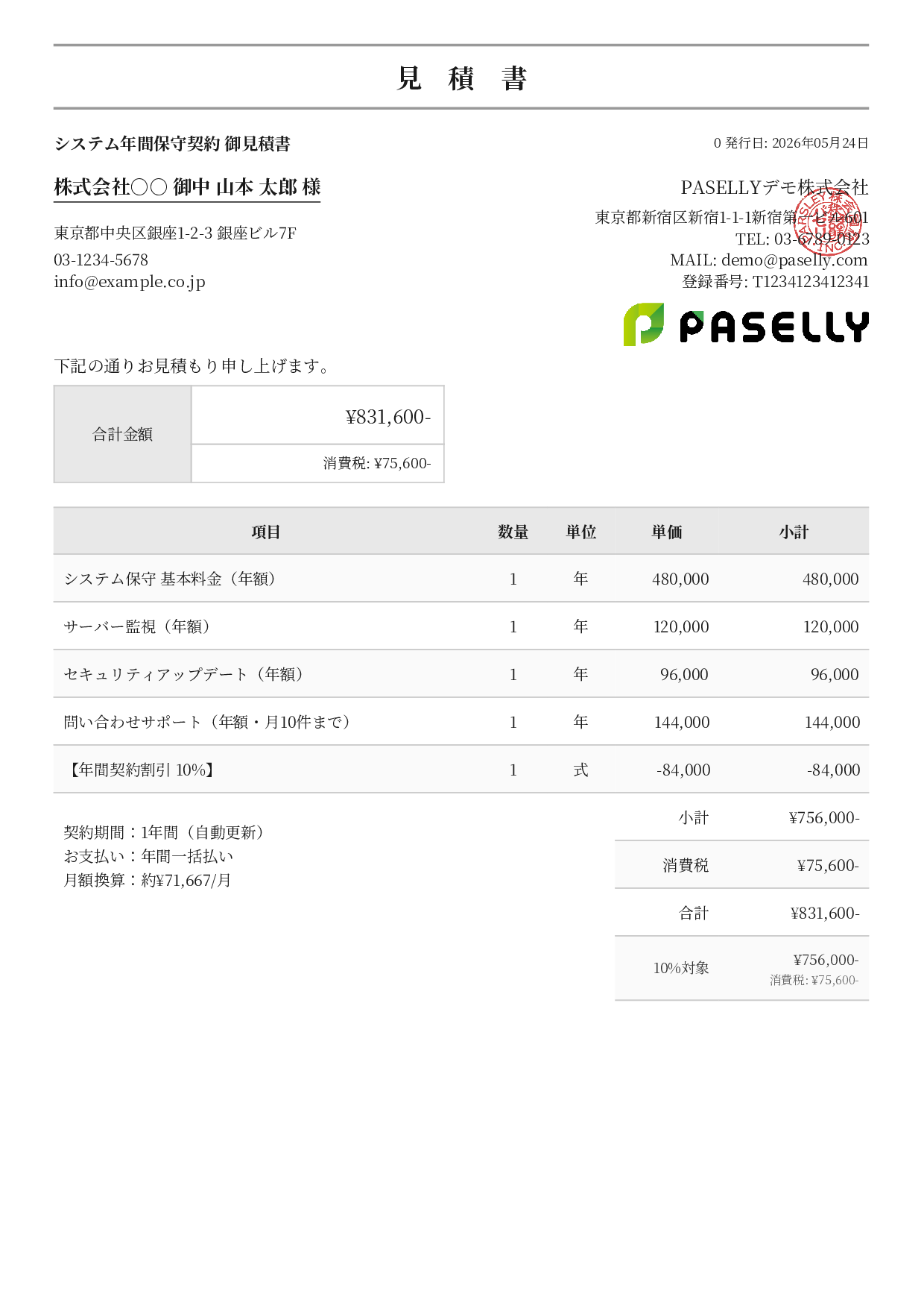 年間保守契約見積書（月額換算表示） - フォーマル