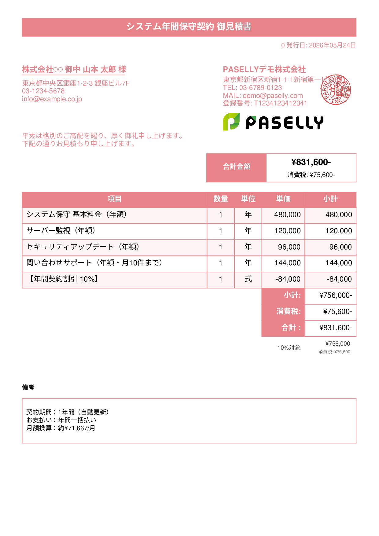 年間保守契約見積書（月額換算表示） - タイトルバナー