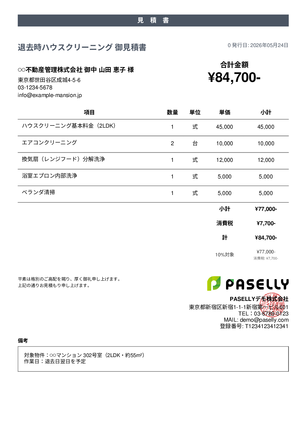 引越し退去クリーニング 見積書 - カジュアル