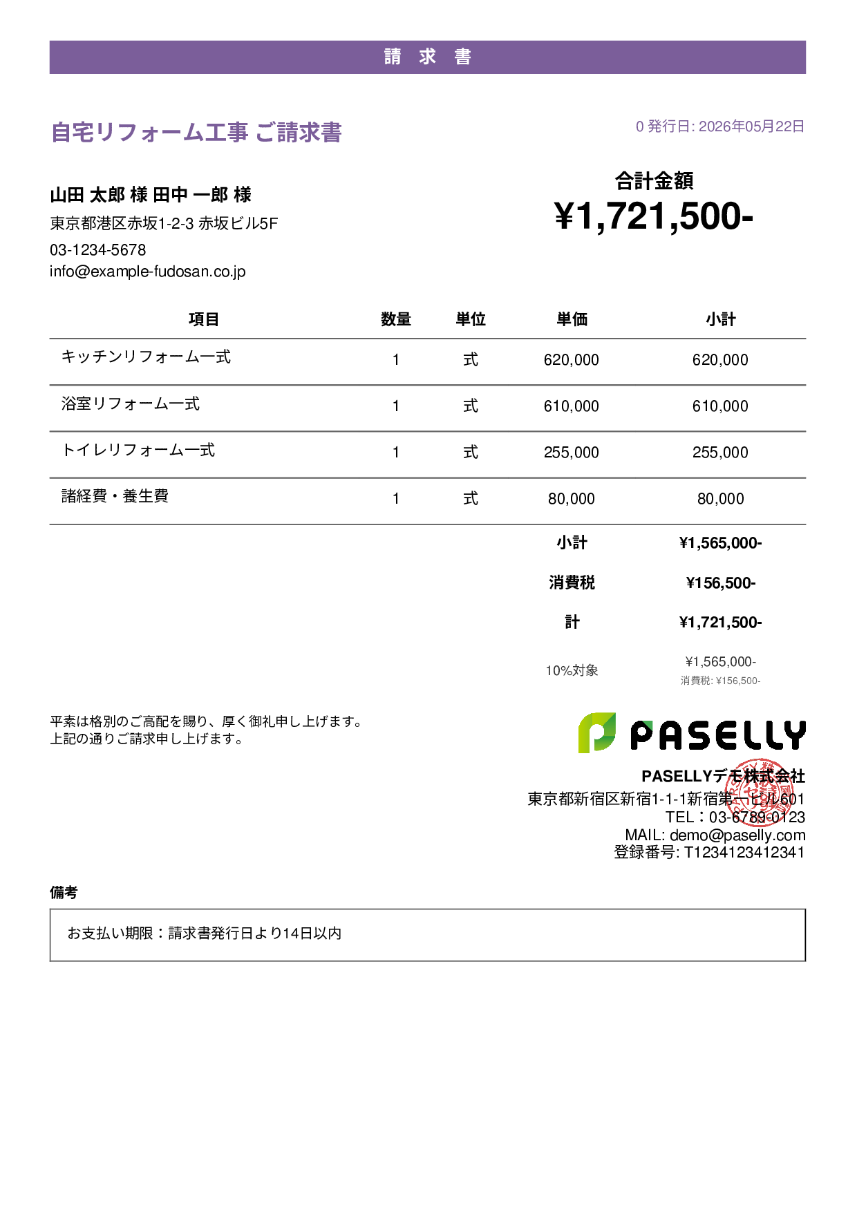 建設業 リフォーム工事請求書 - カジュアル