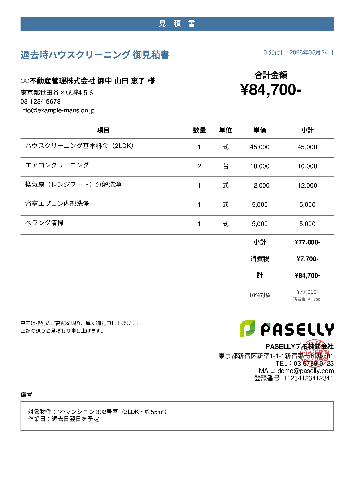 引越し退去クリーニング 見積書 - カジュアル