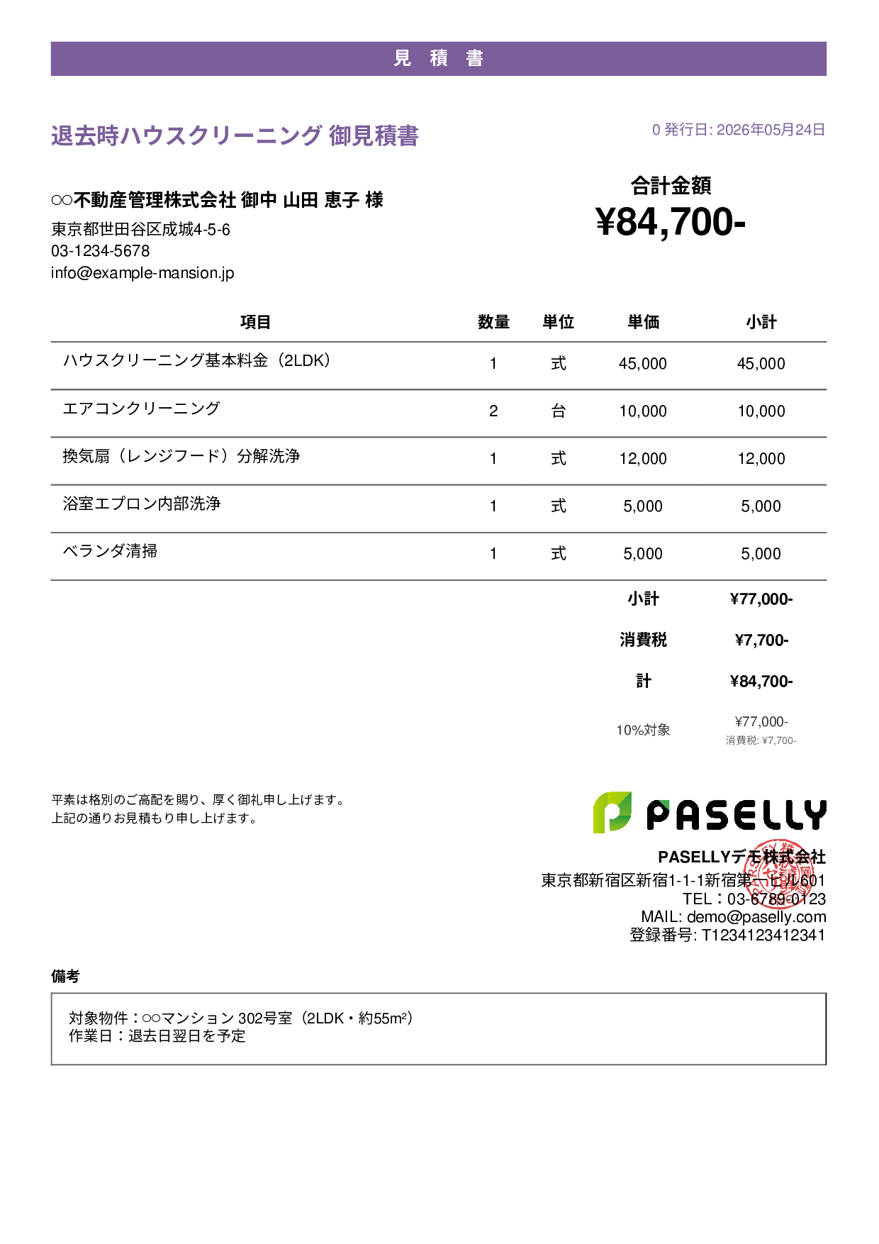 引越し退去クリーニング 見積書 - カジュアル